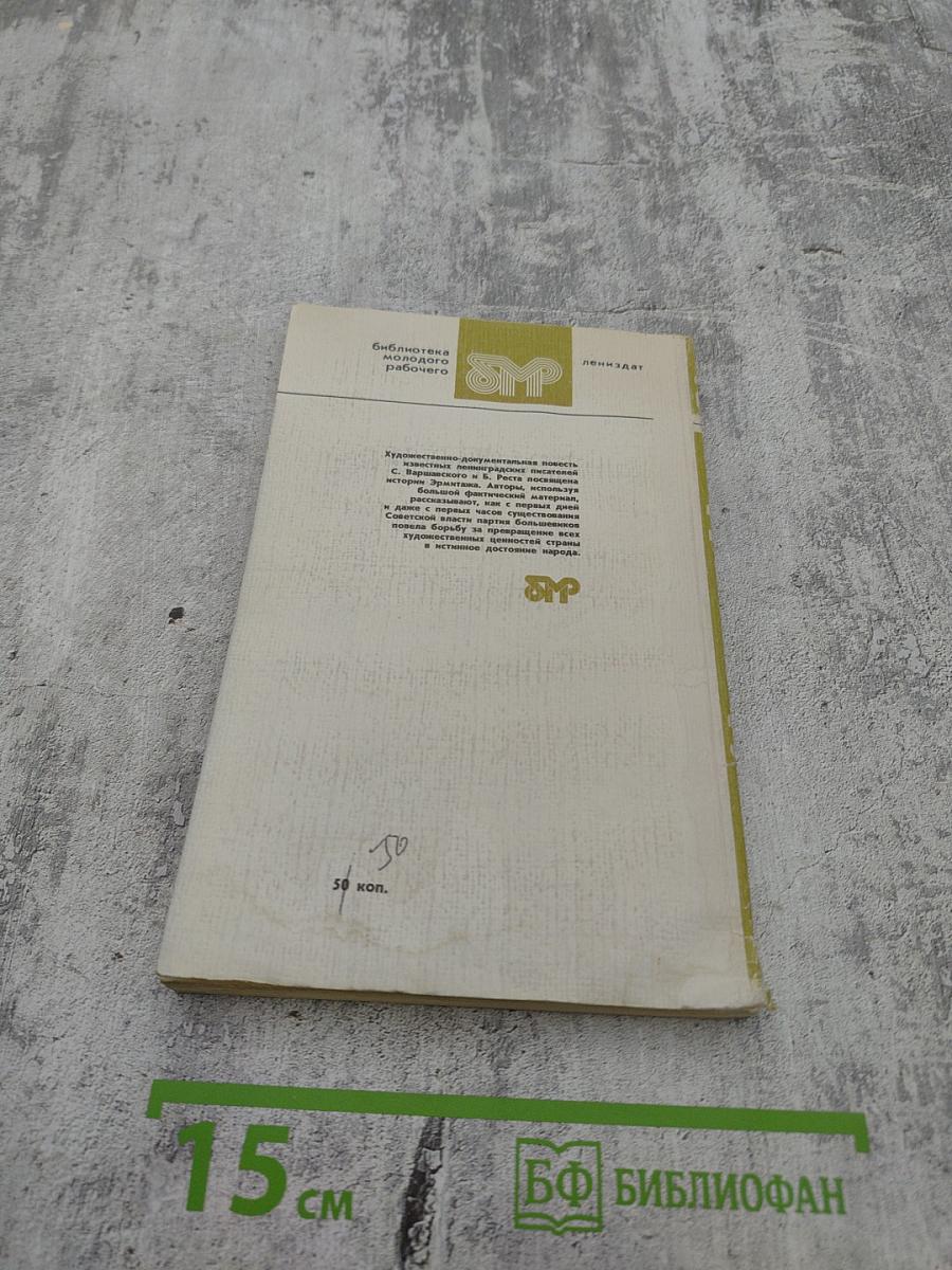 Билет на всю вечность. Повесть об Эрмитаже в трех частях. Часть третья