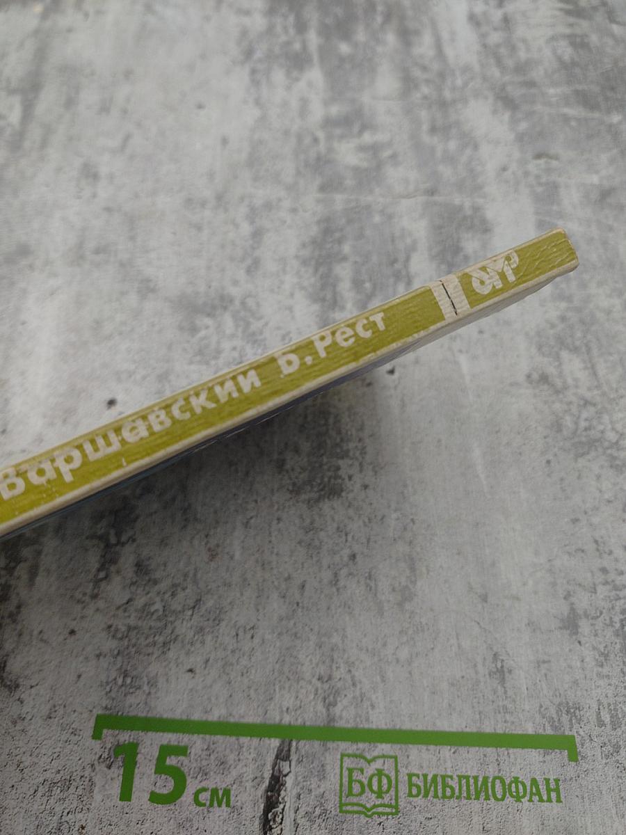 Билет на всю вечность. Повесть об Эрмитаже в трех частях. Часть третья