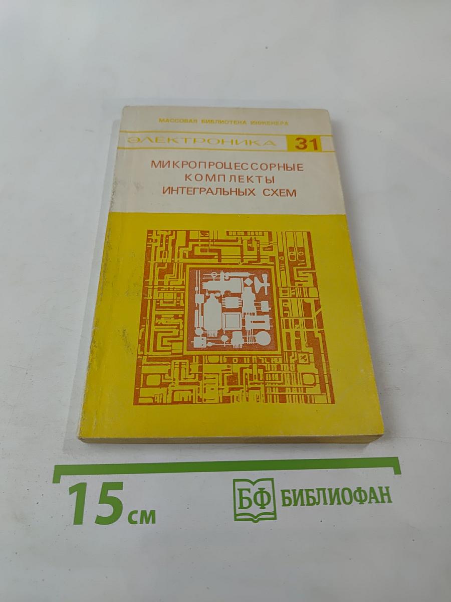 Микропроцессорные комплекты интегральных схем