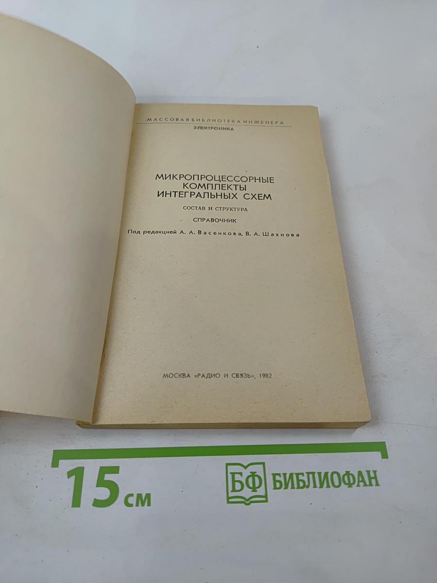 Микропроцессорные комплекты интегральных схем