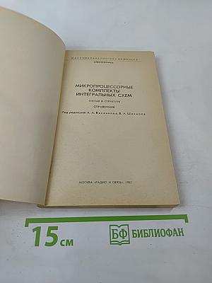 Микропроцессорные комплекты интегральных схем