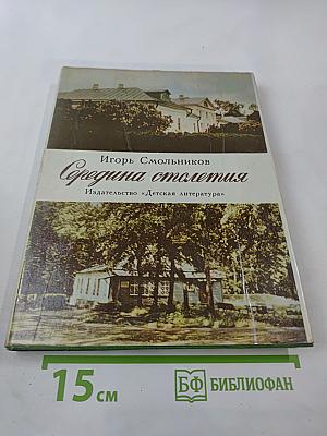 Середина столетия