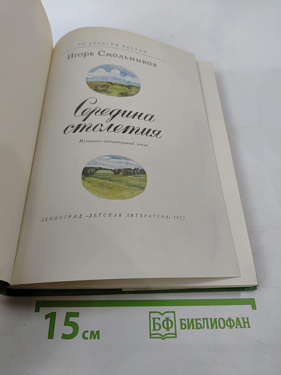 Середина столетия