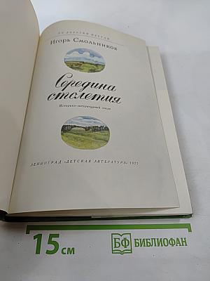 Середина столетия