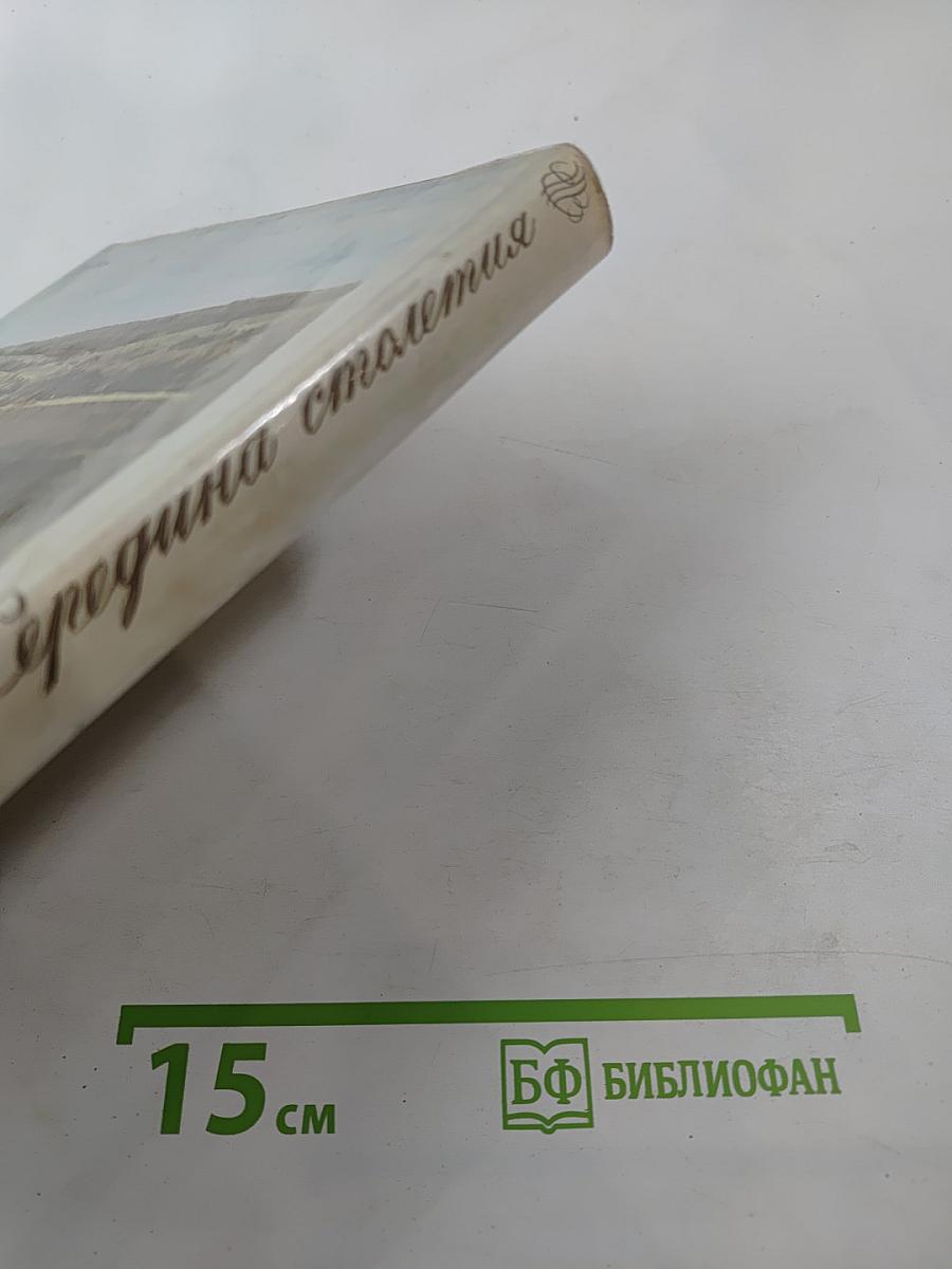 Середина столетия