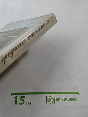 Середина столетия