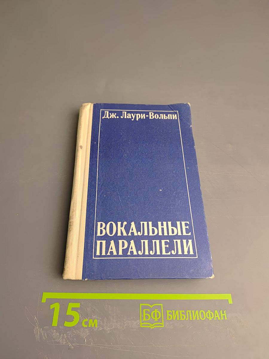 Вокальные параллели