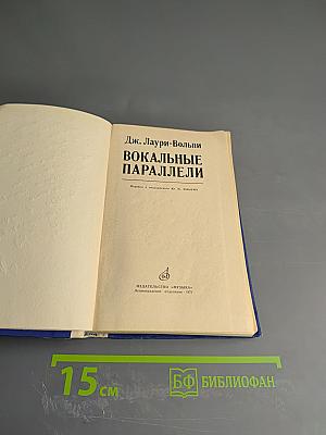 Вокальные параллели