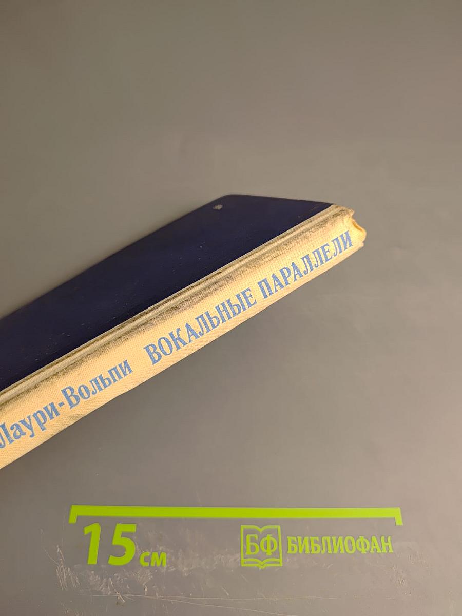 Вокальные параллели