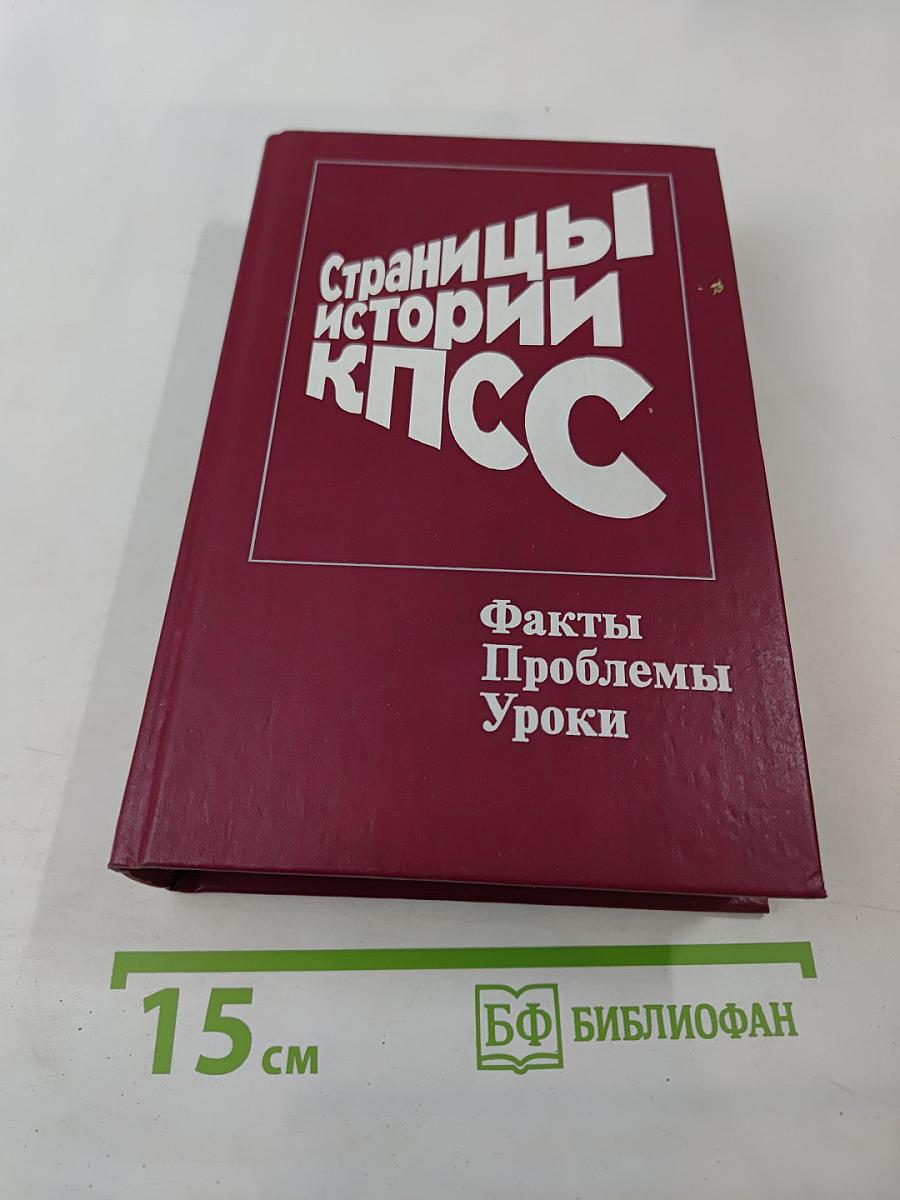 Страницы истории КПСС: Факты. Проблемы. Уроки