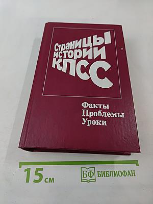 Страницы истории КПСС: Факты. Проблемы. Уроки