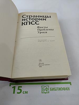 Страницы истории КПСС: Факты. Проблемы. Уроки