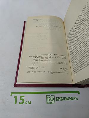 Страницы истории КПСС: Факты. Проблемы. Уроки