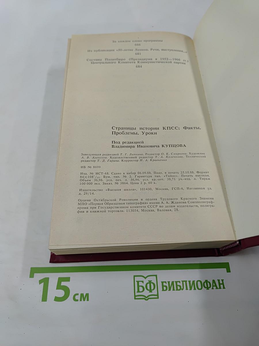 Страницы истории КПСС: Факты. Проблемы. Уроки
