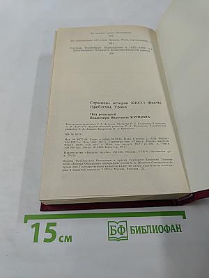 Страницы истории КПСС: Факты. Проблемы. Уроки