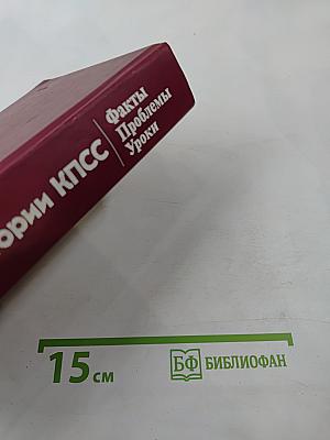 Страницы истории КПСС: Факты. Проблемы. Уроки