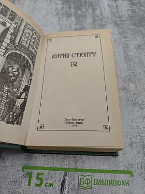 Мария Стюарт