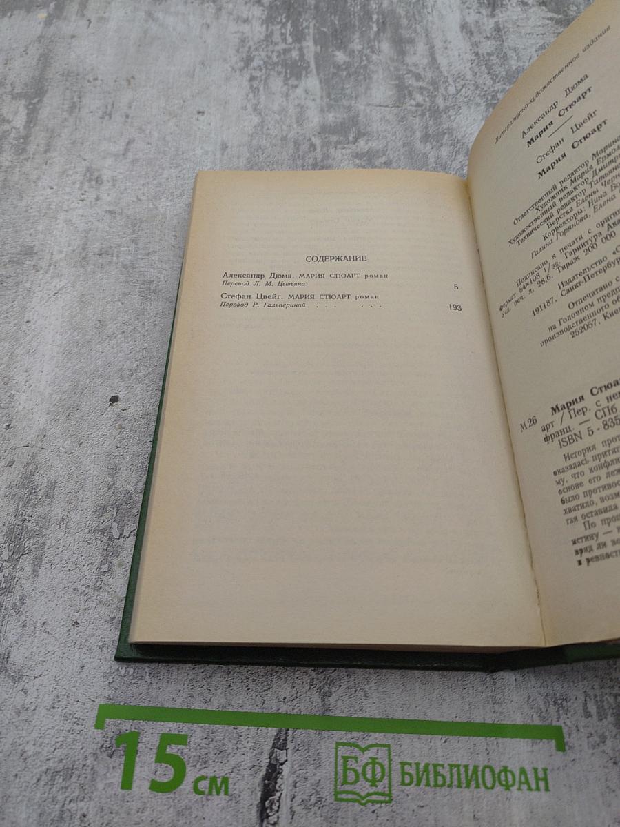 Мария Стюарт