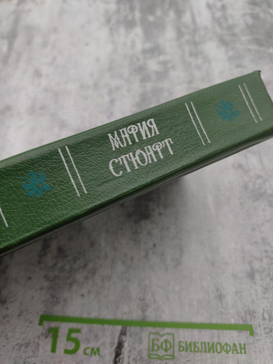 Мария Стюарт