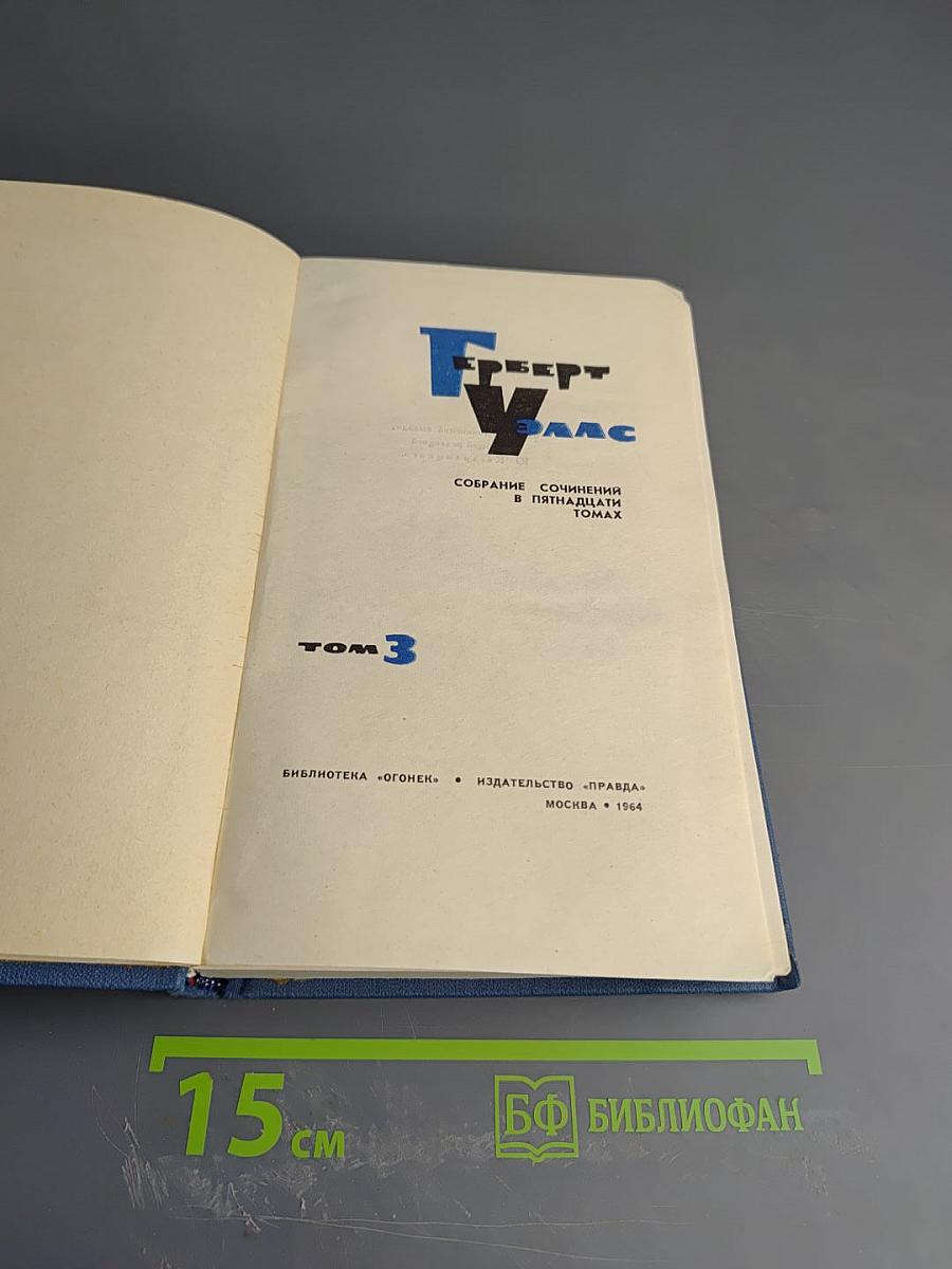 Собрание сочинений в пятнадцати томах. Том 3