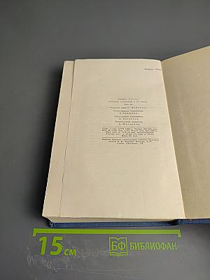 Собрание сочинений в пятнадцати томах. Том 3