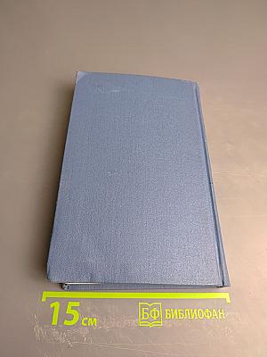 Собрание сочинений в пятнадцати томах. Том 3