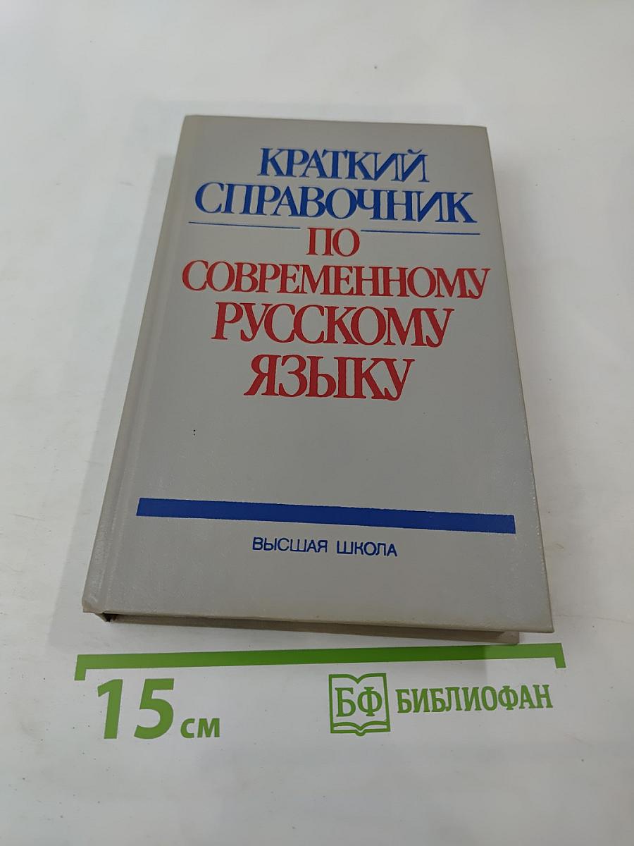 Краткий справочник по современному русскому языку