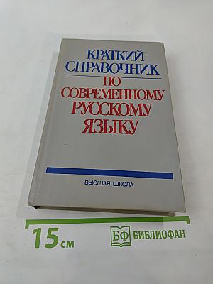 Краткий справочник по современному русскому языку