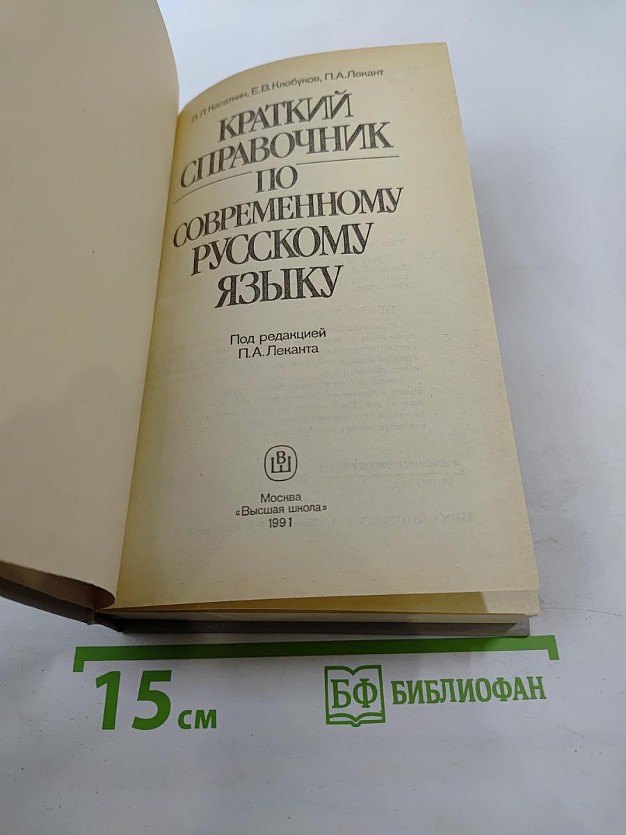 Краткий справочник по современному русскому языку