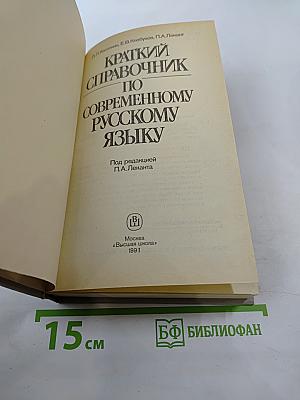 Краткий справочник по современному русскому языку
