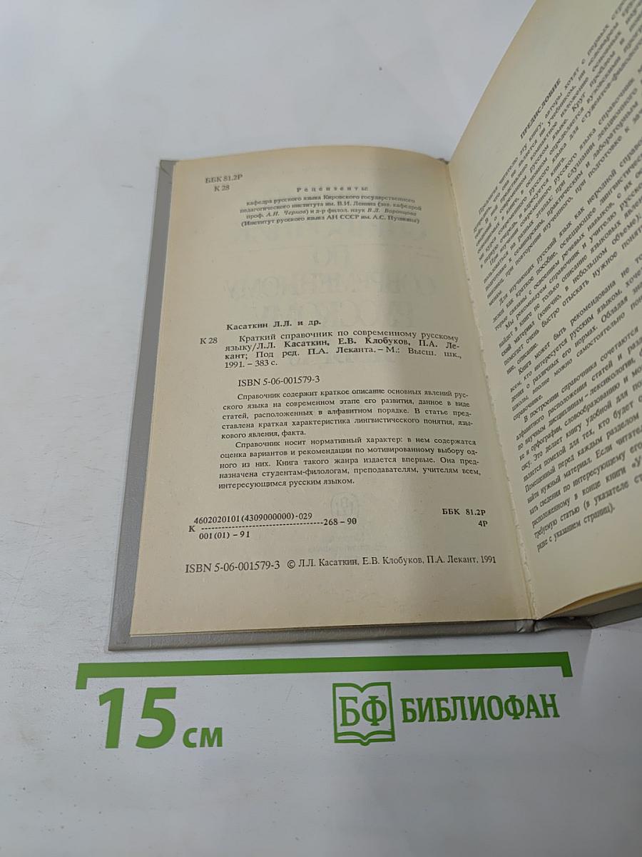 Краткий справочник по современному русскому языку