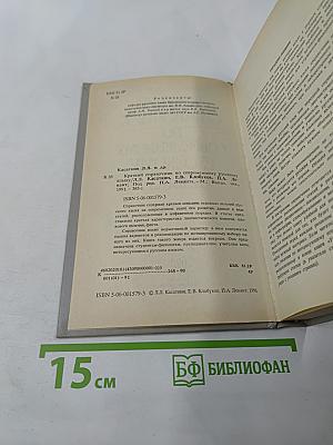 Краткий справочник по современному русскому языку