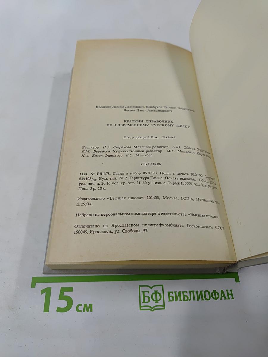 Краткий справочник по современному русскому языку