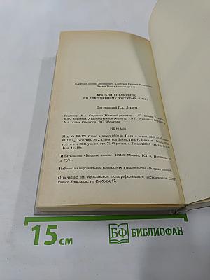 Краткий справочник по современному русскому языку