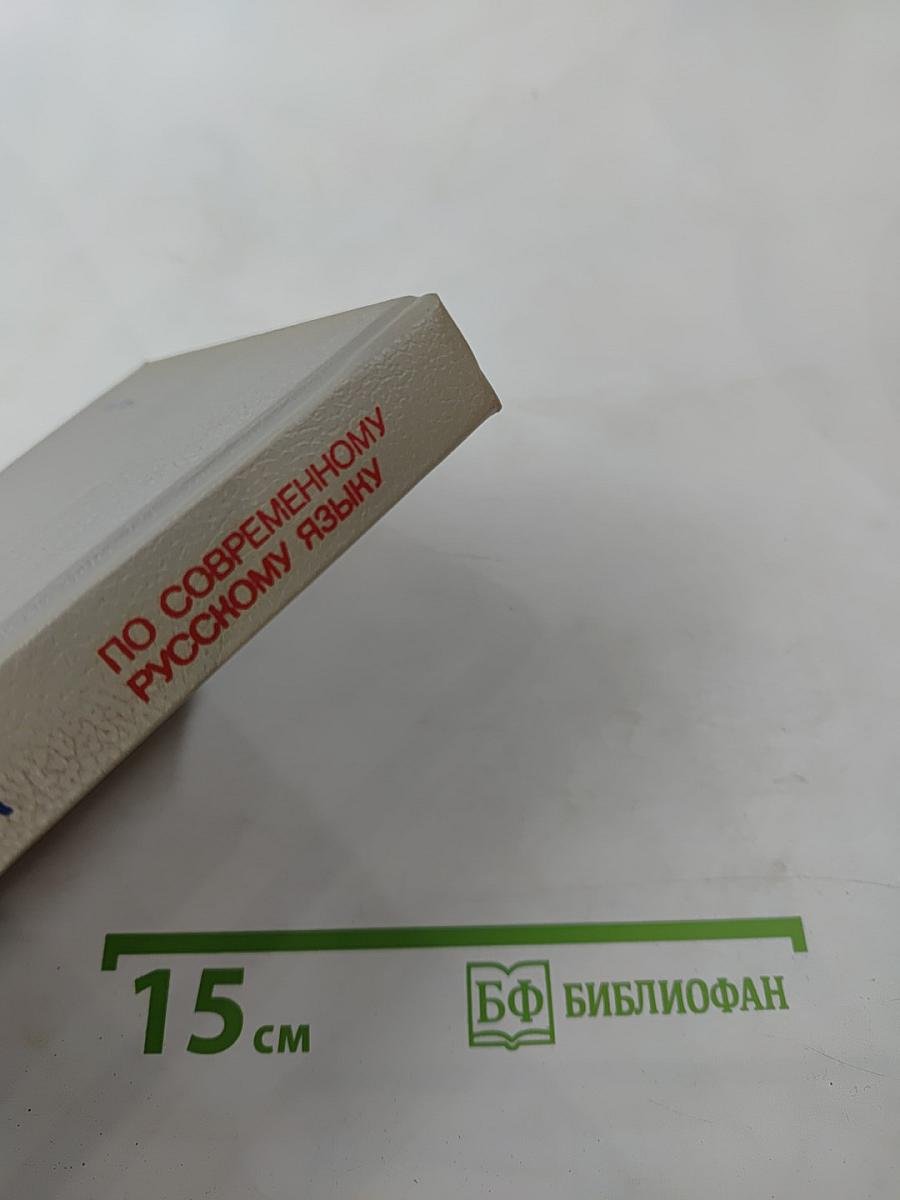 Краткий справочник по современному русскому языку