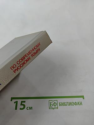 Краткий справочник по современному русскому языку