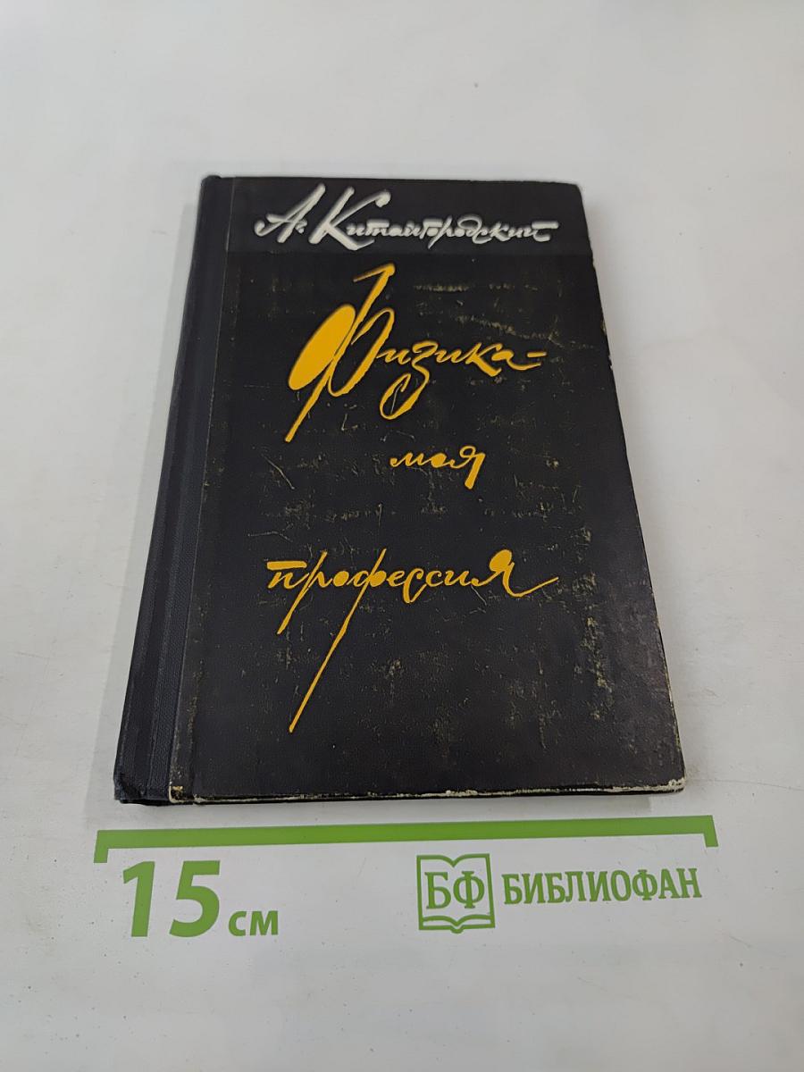 Физика моя профессия