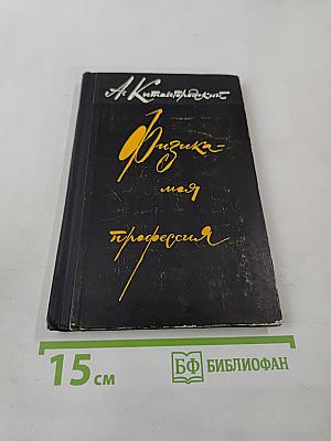 Физика моя профессия