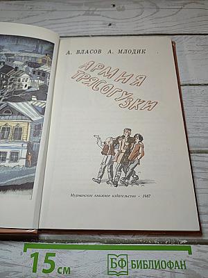 Армия Трясогузки
