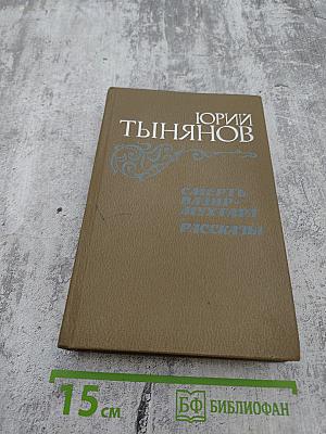 Смерть Вазир-Мухтара. Рассказы