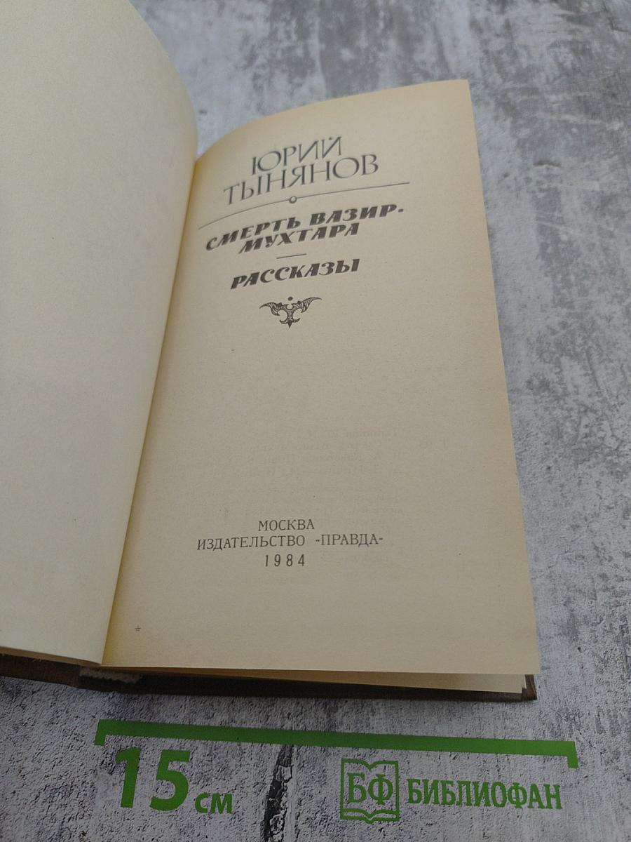 Смерть Вазир-Мухтара. Рассказы