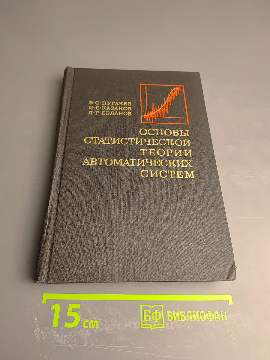 Основы статистической теории автоматических систем