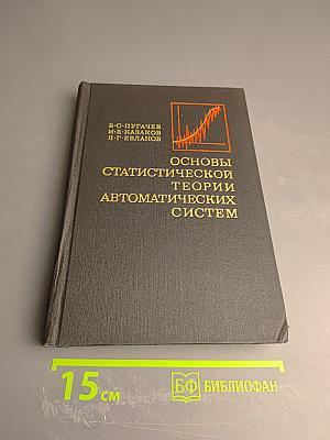 Основы статистической теории автоматических систем