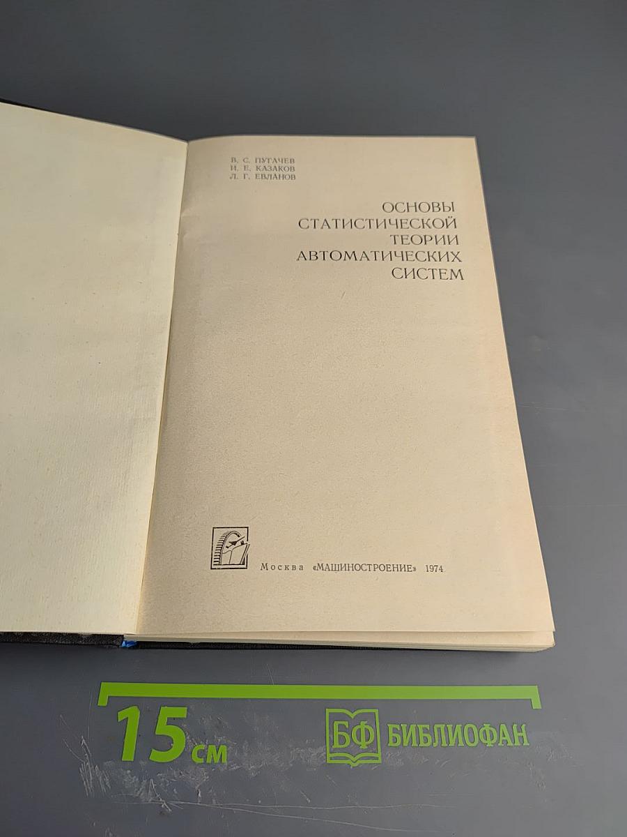 Основы статистической теории автоматических систем