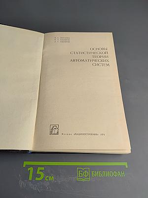 Основы статистической теории автоматических систем