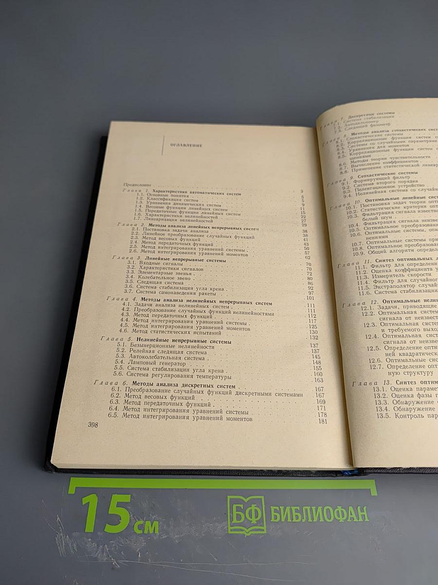 Основы статистической теории автоматических систем