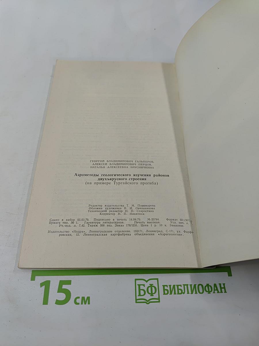 Аэрометоды геологического изучения районов двухъярусного строения (на примере Тургайского прогиба)