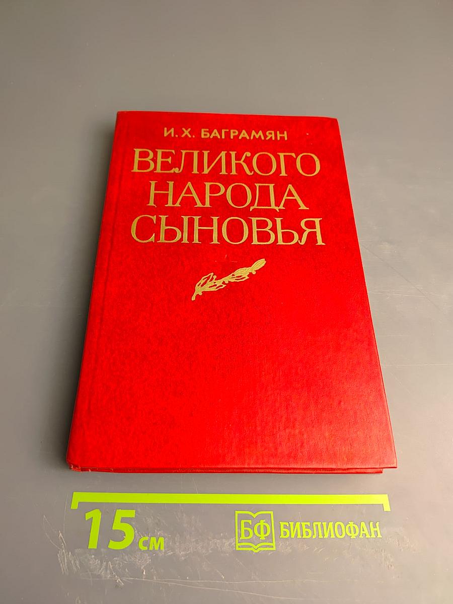 Великого народа сыновья