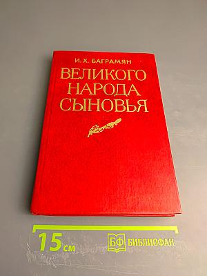Великого народа сыновья