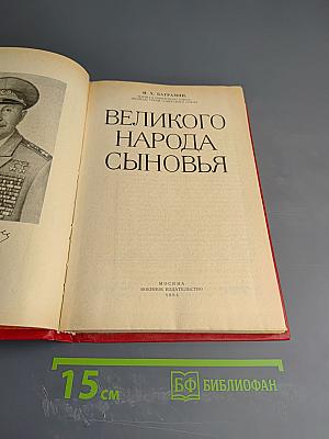 Великого народа сыновья